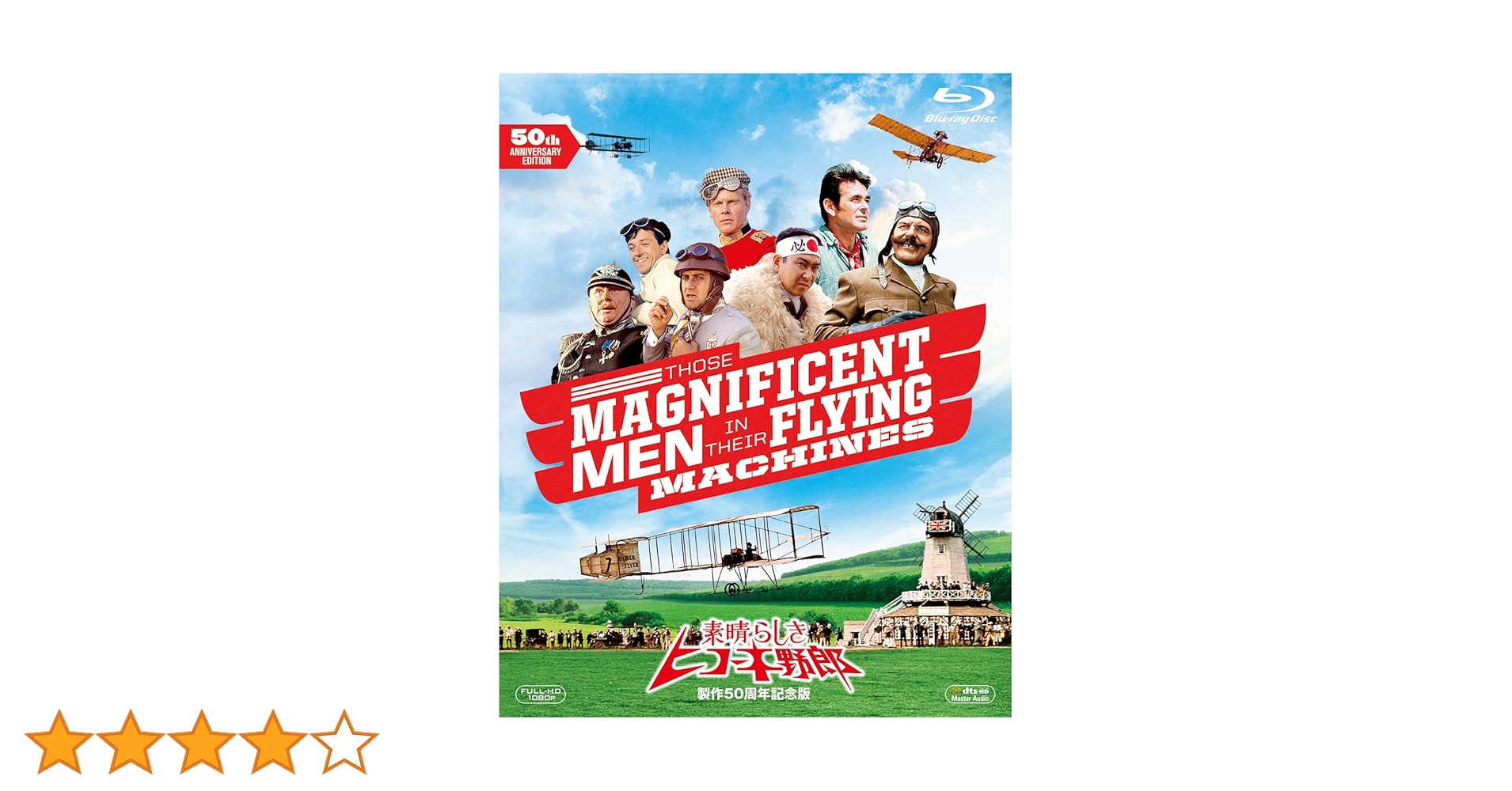 Amazon.co.jp: 素晴らしきヒコーキ野郎 製作50周年記念版 [Blu